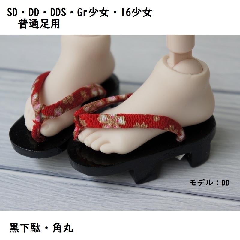 京屋◆SD&DD普通足用◆黒下駄◆角丸