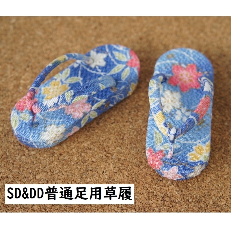 京屋◆SD&DD普通足用草履