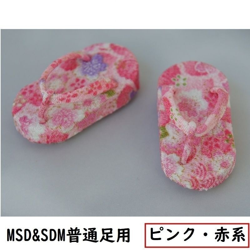 MSD&SDM普通足用草履◆ピンク・赤系