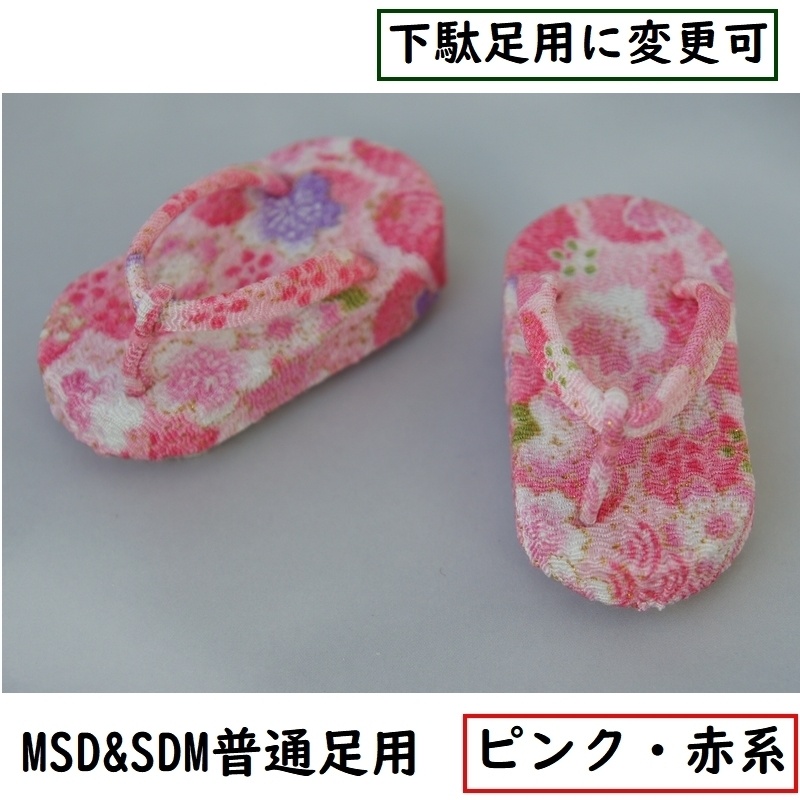 MSD&SDM普通足用草履◆ピンク・赤系