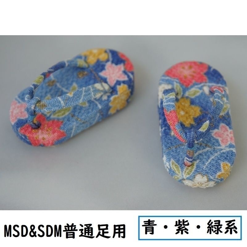 MSD&SDM普通足用草履◆青・紫・緑系