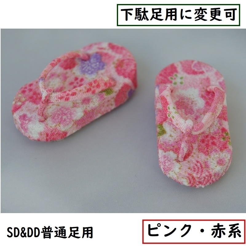 SD&DD普通足用草履◆ピンク・赤系