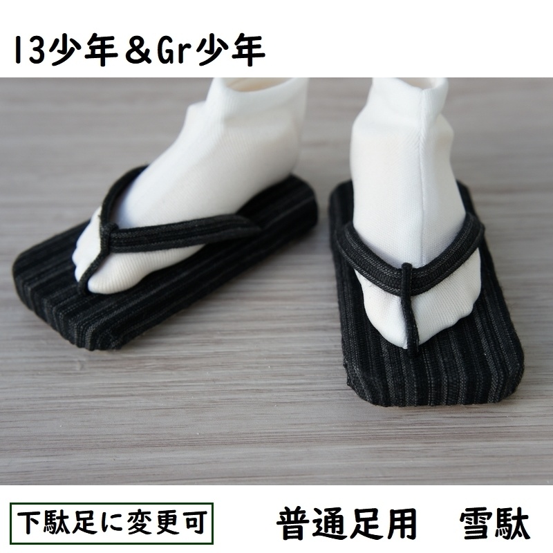 SD13少年&Gr少年、普通足用◆雪駄