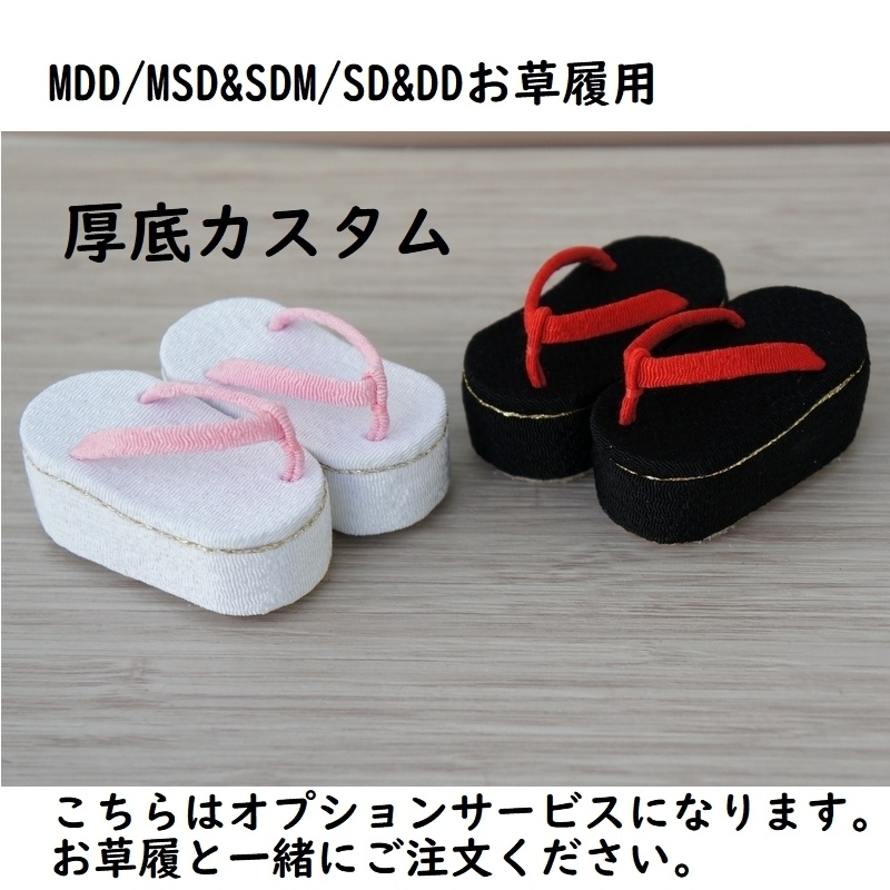 お草履用◆厚底カスタム