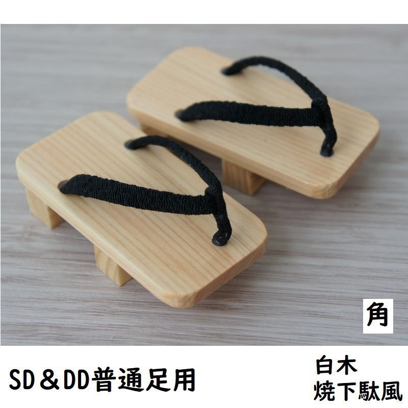 SD&DD普通足用下駄◆角