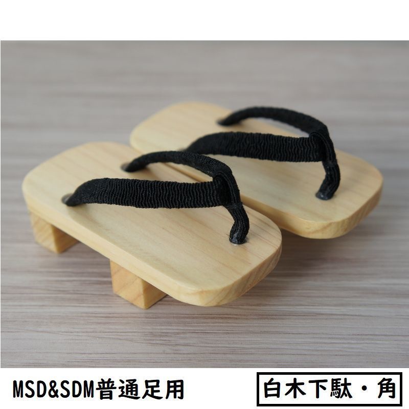 MSD&SDM普通足用◆白木下駄・角