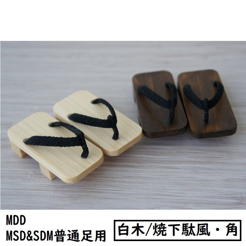 MDD、MSD&SDM普通足用下駄◆角