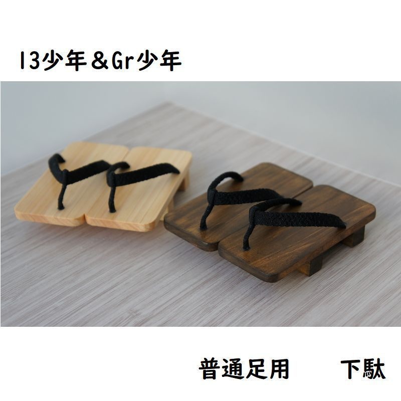 SD13少年&Gr少年、普通足用◆下駄(角)