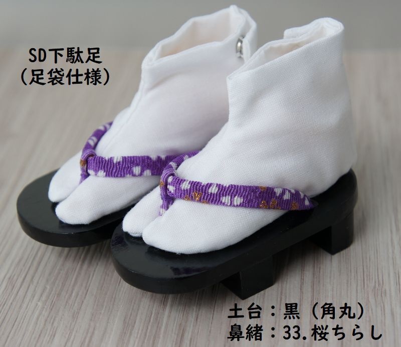 SD下駄足用下駄◆素足用/足袋仕様