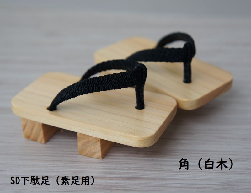 SD下駄足用下駄◆素足用/足袋仕様