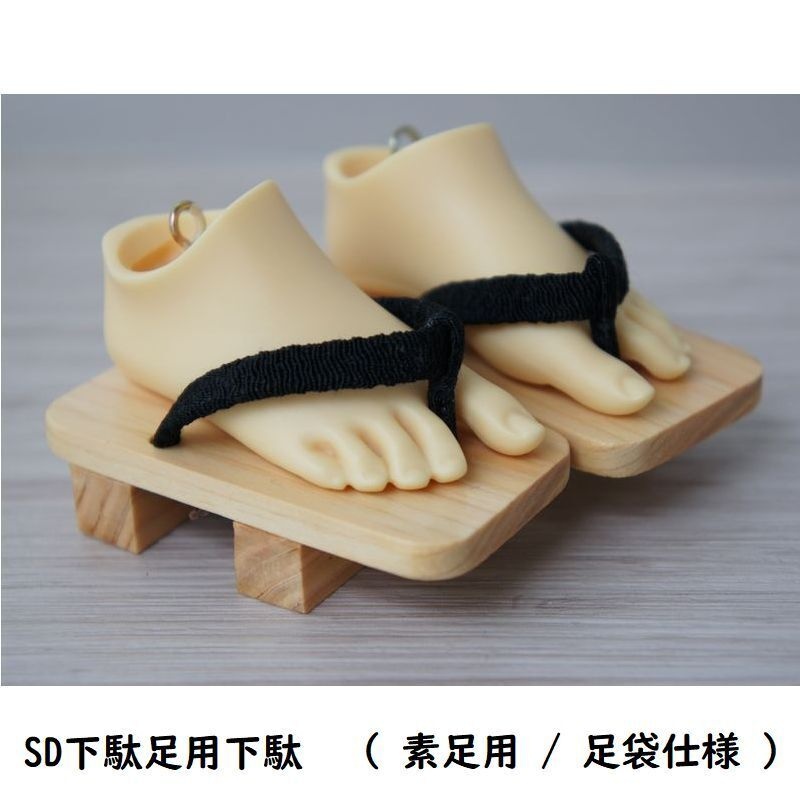 SD下駄足用下駄◆素足用/足袋仕様