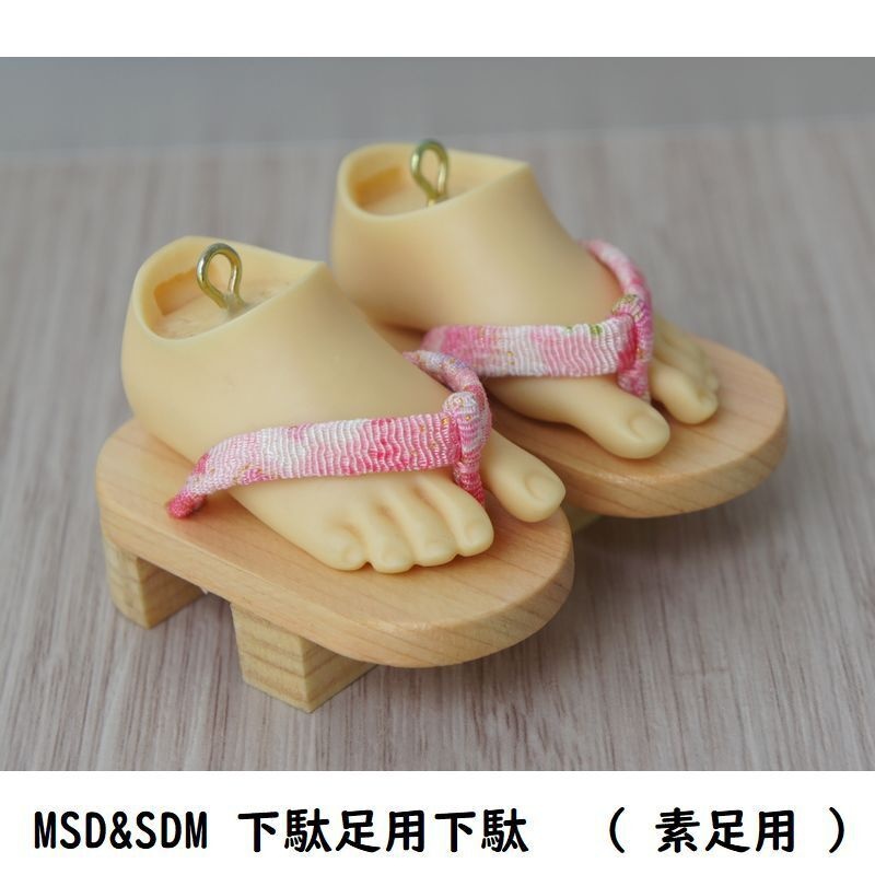 MSD&SDM 下駄足用下駄(素足用)