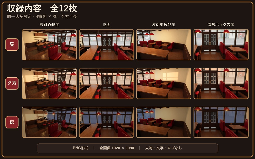 【背景素材】昭和レトロ純喫茶|同一店舗4構図×昼・夕方・夜/全12枚