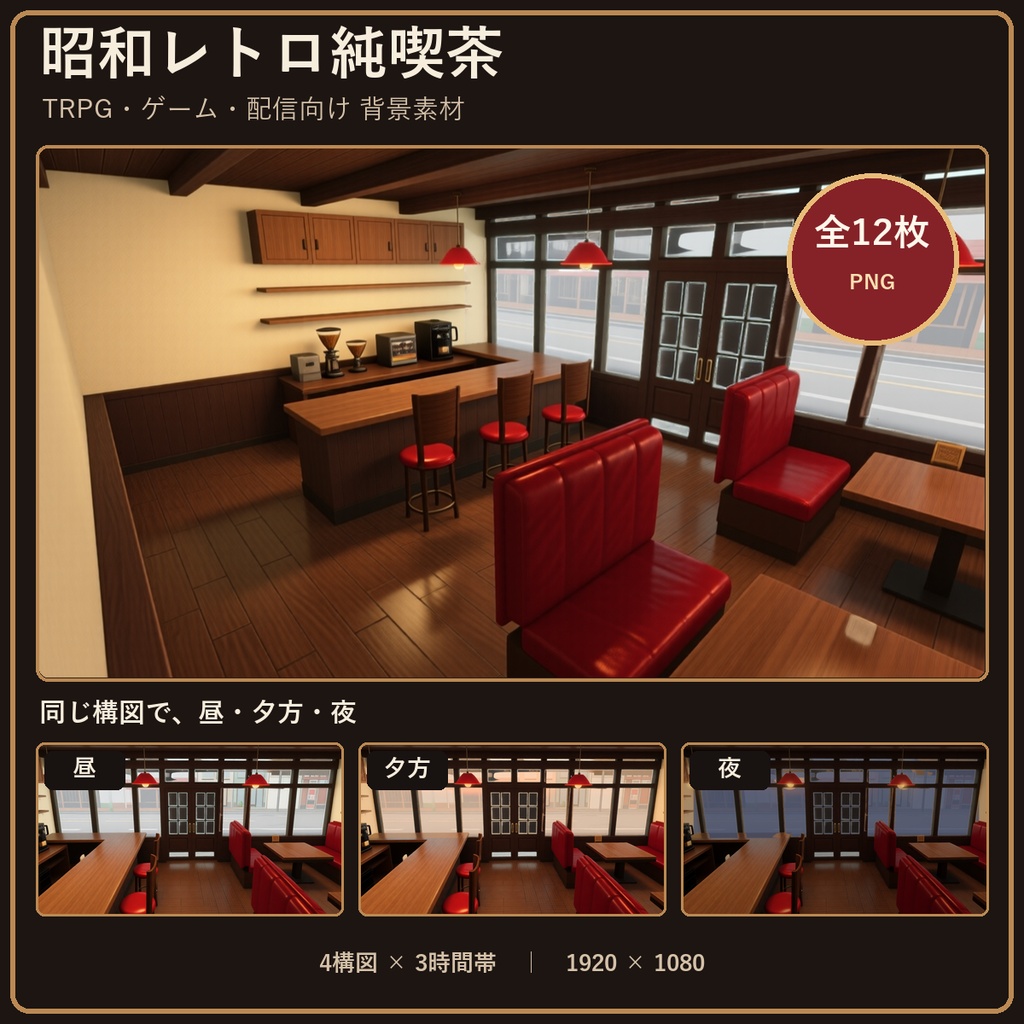 【背景素材】昭和レトロ純喫茶｜同一店舗4構図×昼・夕方・夜／全12枚