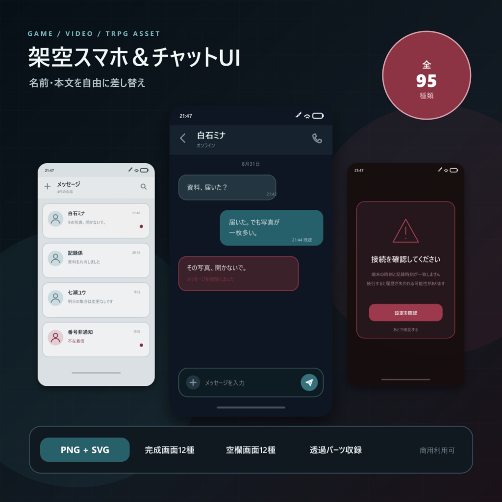 【ゲーム・動画素材】架空スマホ&チャットUIセット|名前・本文差し替え対応/PNG・SVG全95種類