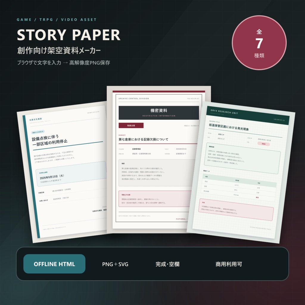 【ゲーム・TRPG素材】STORY PAPER｜創作向け架空資料メーカー｜全7種・文字差し替え・PNG保存