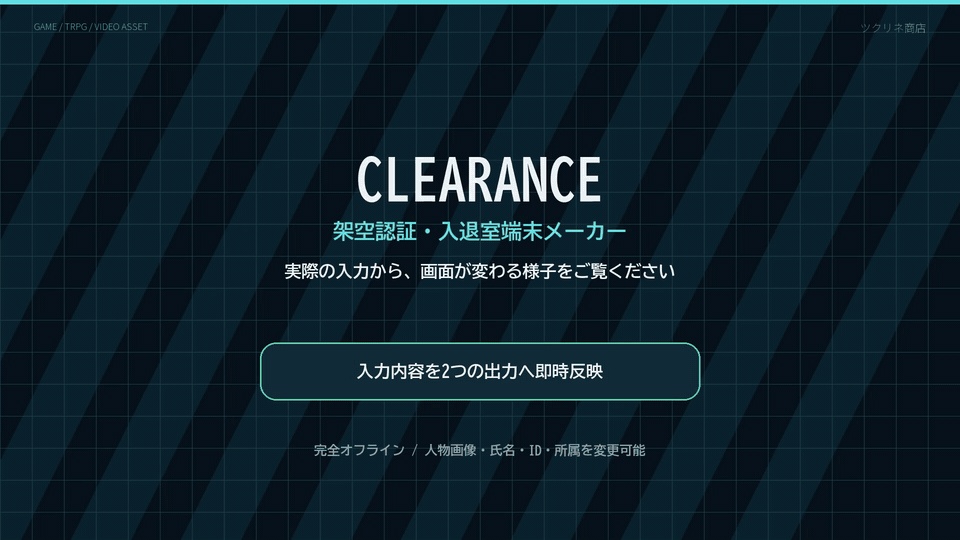 【ゲーム・TRPG素材】架空認証・入退室端末メーカー「CLEARANCE」|職員証連動・PNG保存