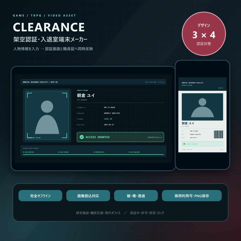 【ゲーム・TRPG素材】架空認証・入退室端末メーカー「CLEARANCE」｜職員証連動・PNG保存