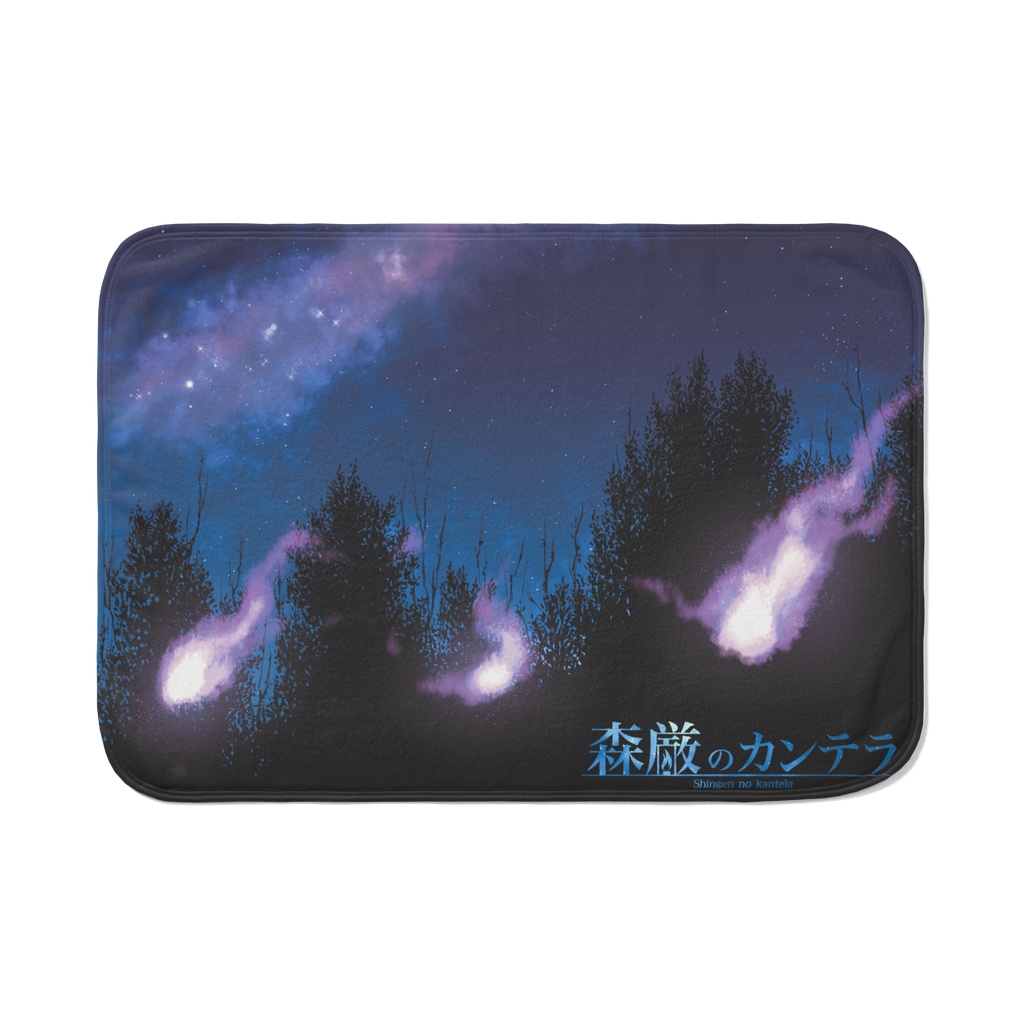 森厳のカンテラ 夜の森のブランケット