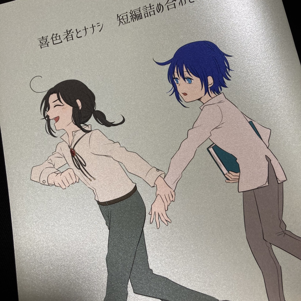 喜色者とナナシ短編詰め合わせ3