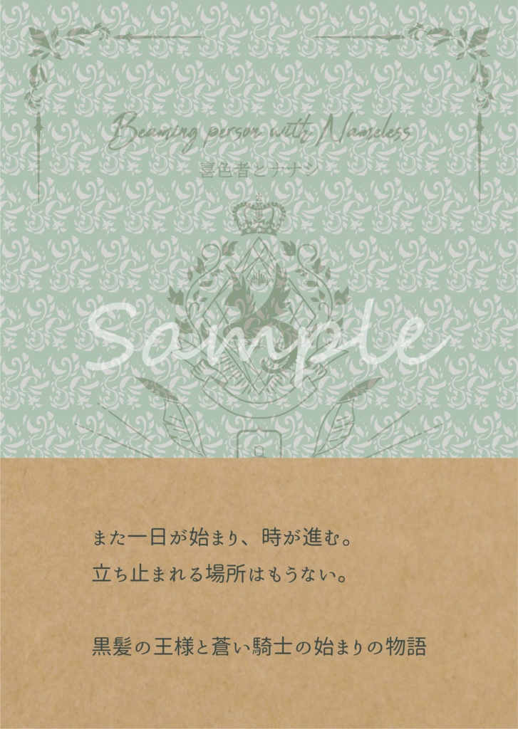 喜色者とナナシ 本編小説 1