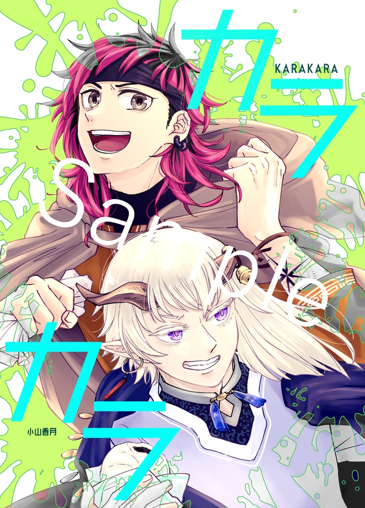 カラカラ　イラスト＆漫画