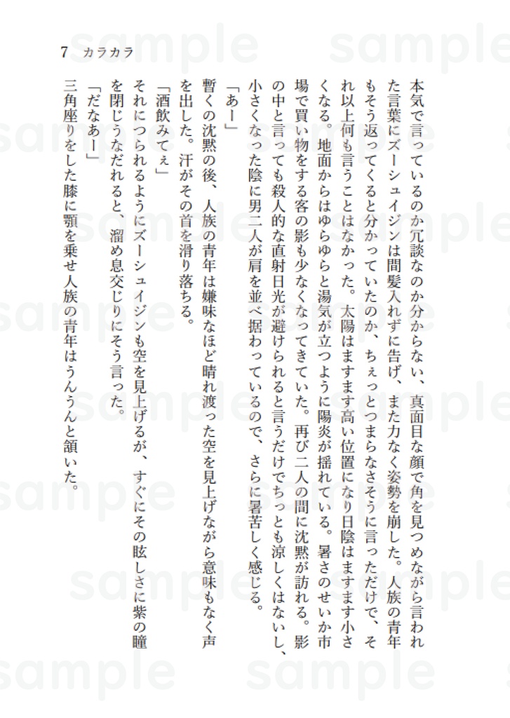 カラカラ 本編小説 1