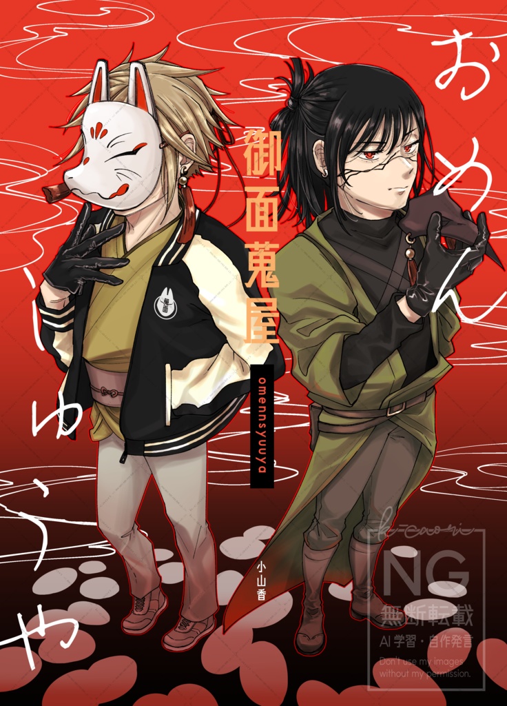 御面蒐屋