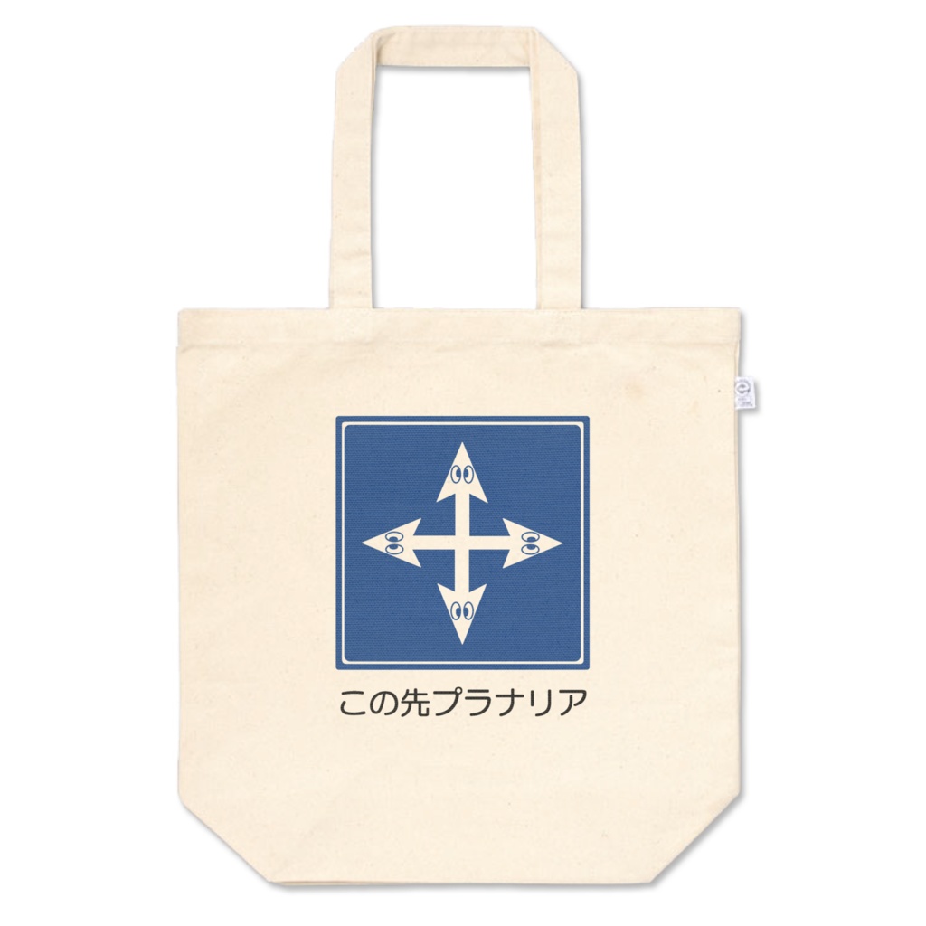 この先プラナリアトート