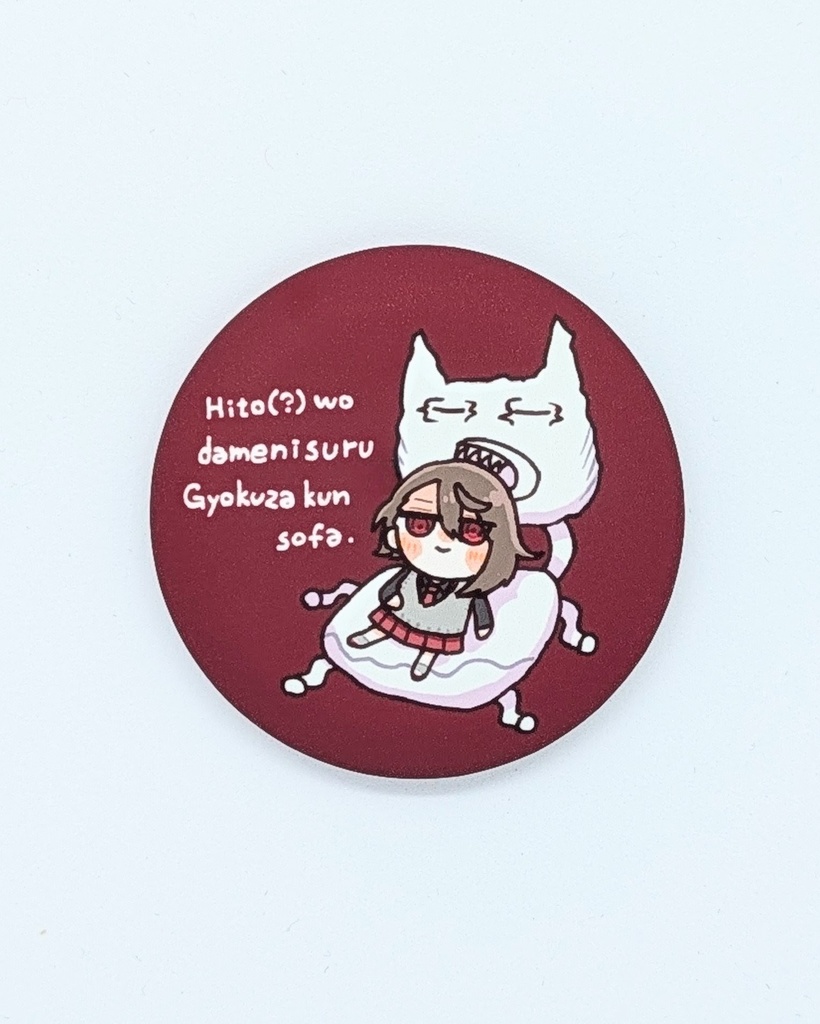 人(？)をダメにする玉座くんソファ缶バッジ