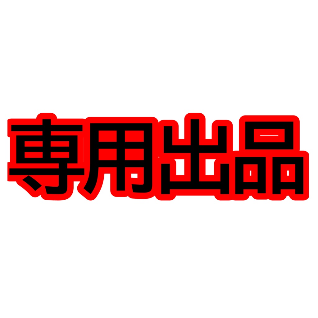 ご依頼専用出品 幻中 みや様 デジタルグッズ制作