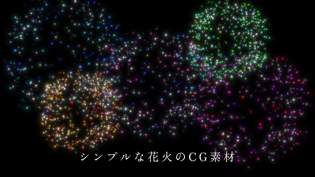 シンプルな花火のCG素材