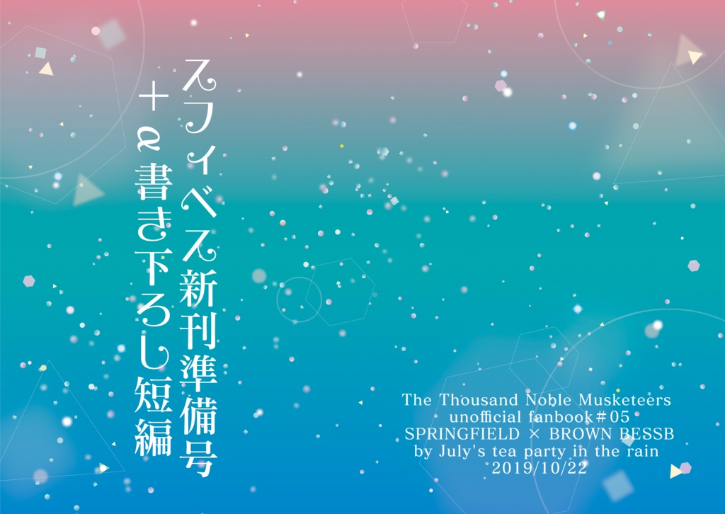 【スフィベス】スフィベス新刊準備号＋α書き下ろし短編