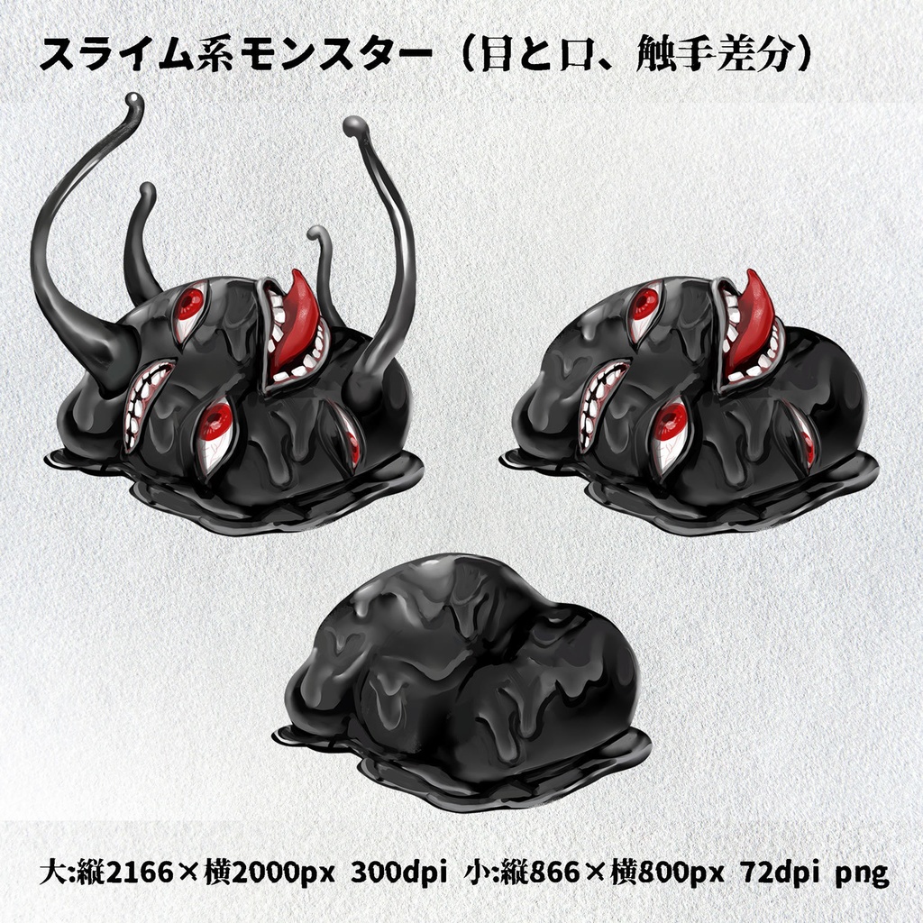 【差分あり】おすそわけでろでろモンスターパック