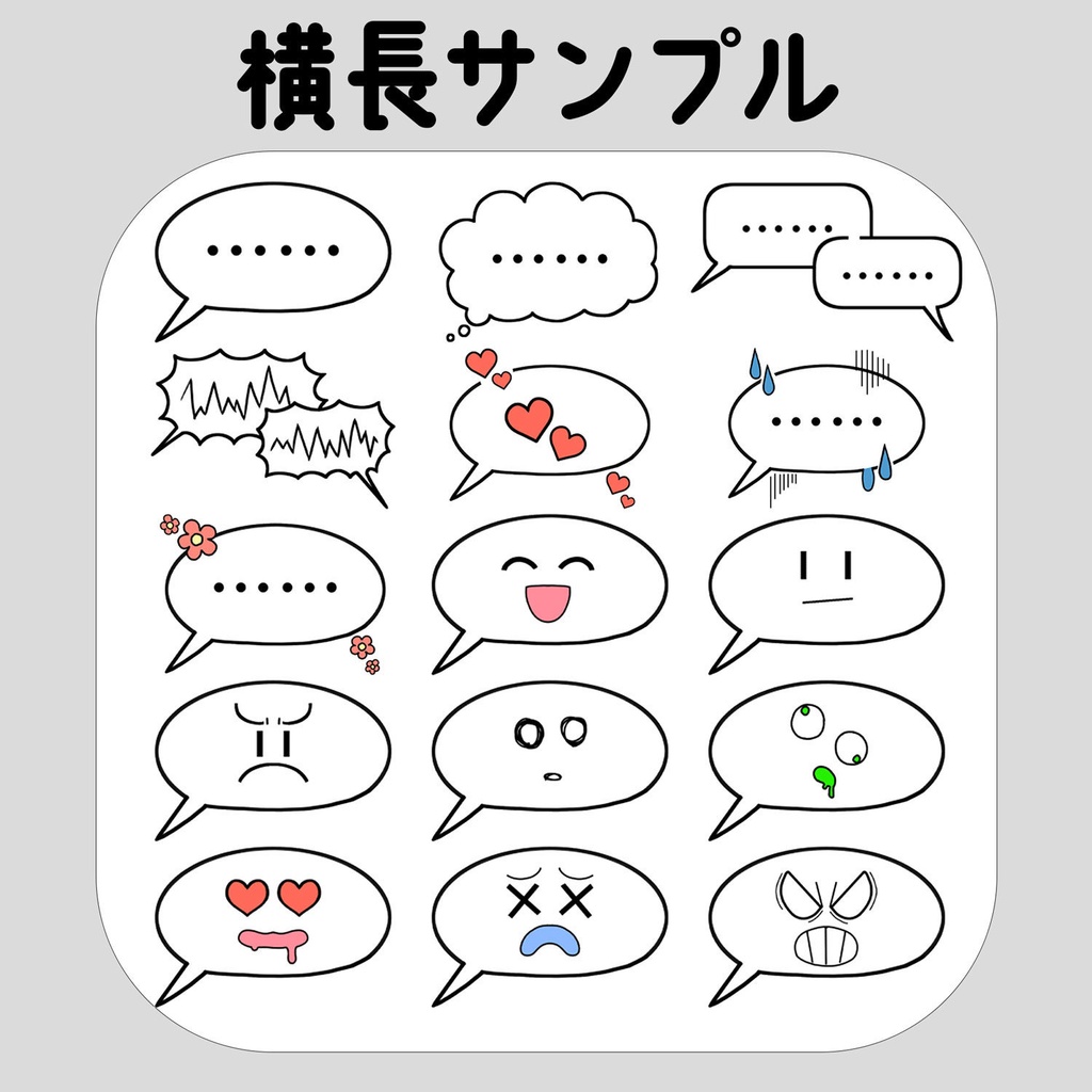 【差分あり】丸か横長か選べるふきだし素材セット