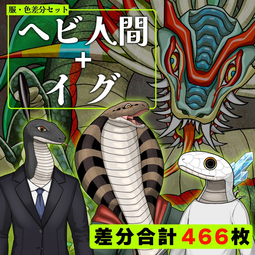 【服・色差分セット】ヘビ人間+イグ