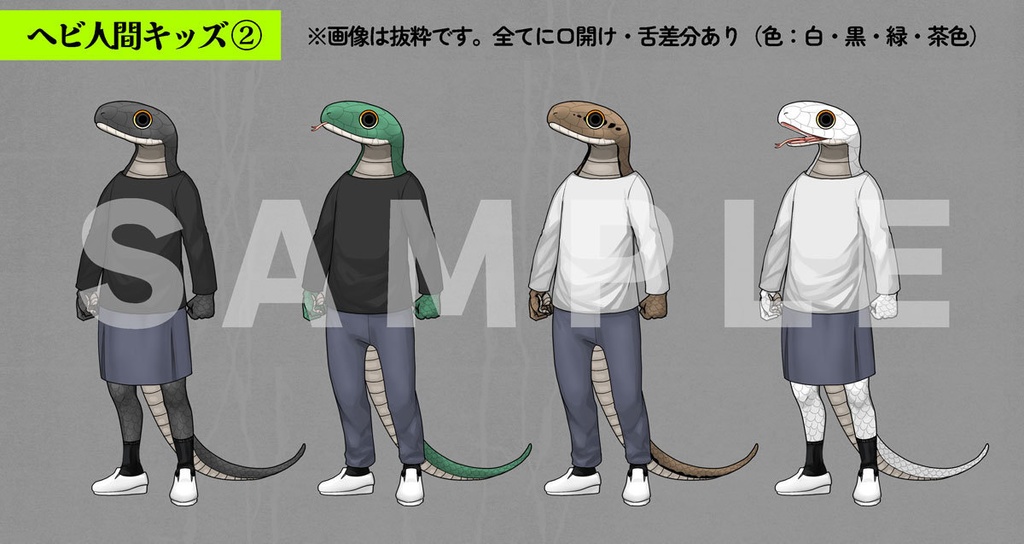 【服・色差分セット】ヘビ人間+イグ