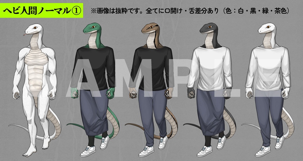 【服・色差分セット】ヘビ人間+イグ