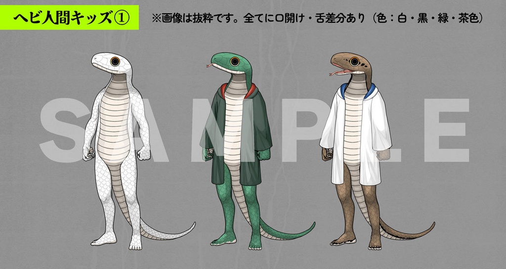 【服・色差分セット】ヘビ人間+イグ