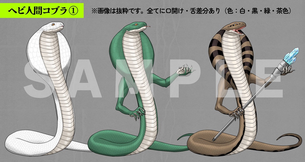 【服・色差分セット】ヘビ人間+イグ