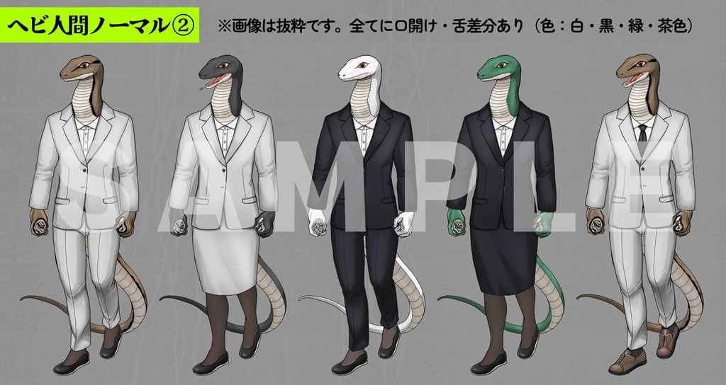 【服・色差分セット】ヘビ人間+イグ
