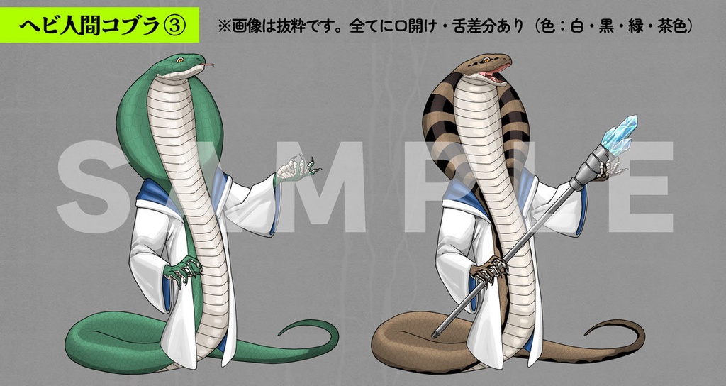 【服・色差分セット】ヘビ人間+イグ