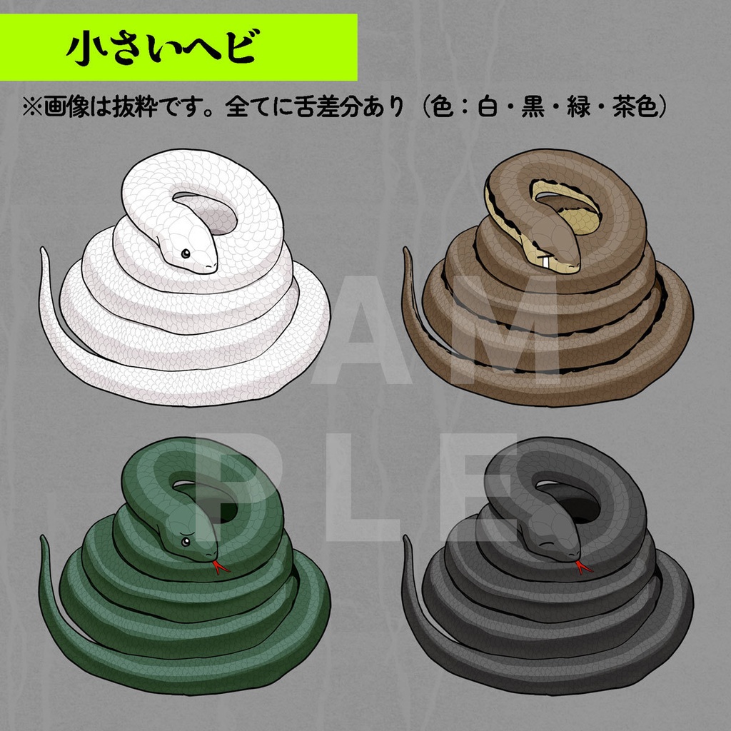 【服・色差分セット】ヘビ人間+イグ