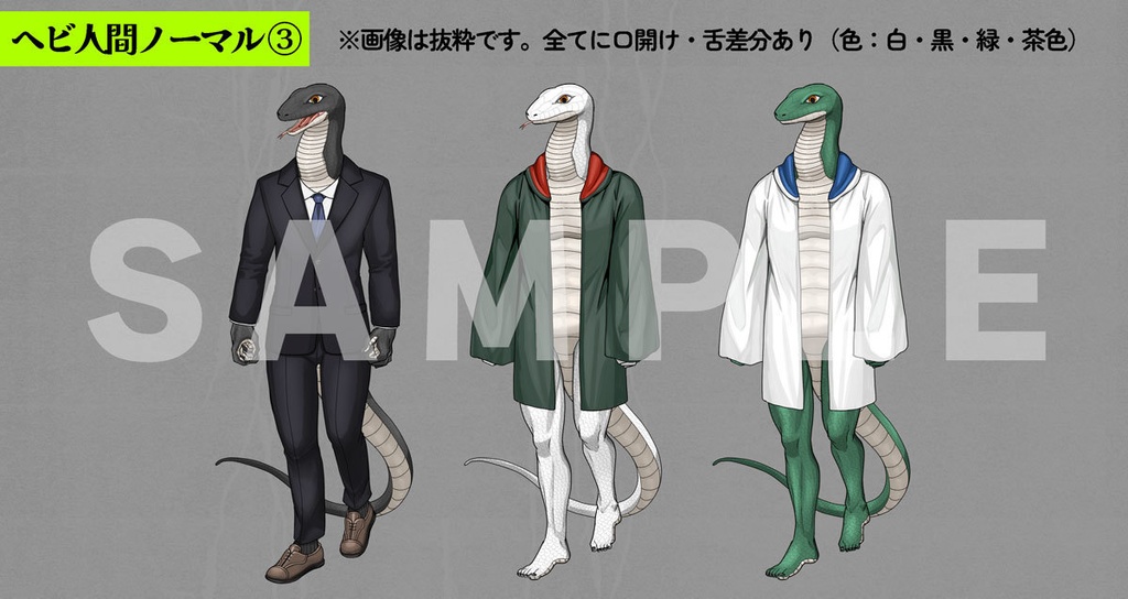 【服・色差分セット】ヘビ人間+イグ