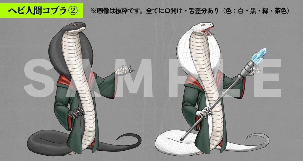 【服・色差分セット】ヘビ人間+イグ