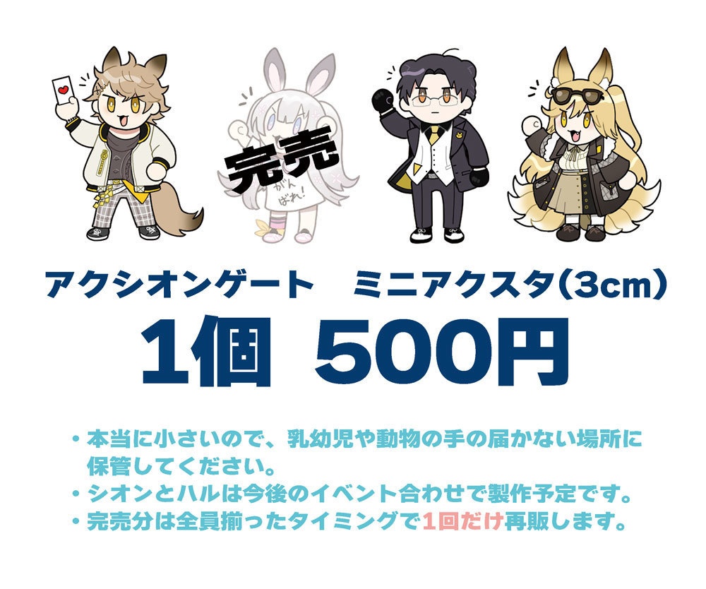 アクシオンゲートに応援してもらえる小さいアクスタ