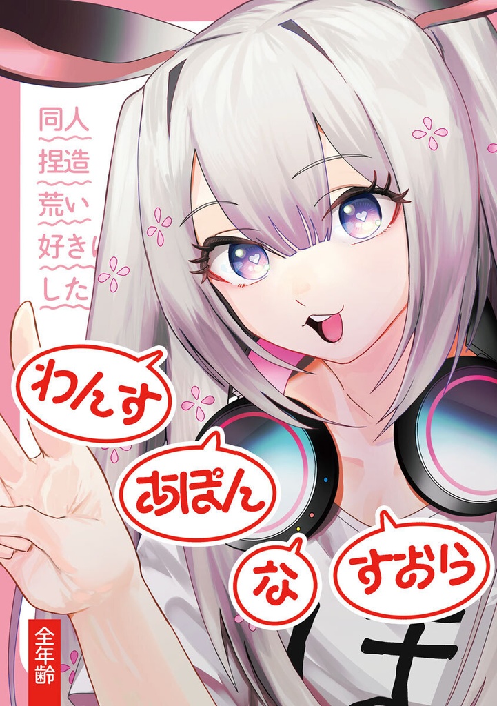 わんす・あぽん・な・すおら