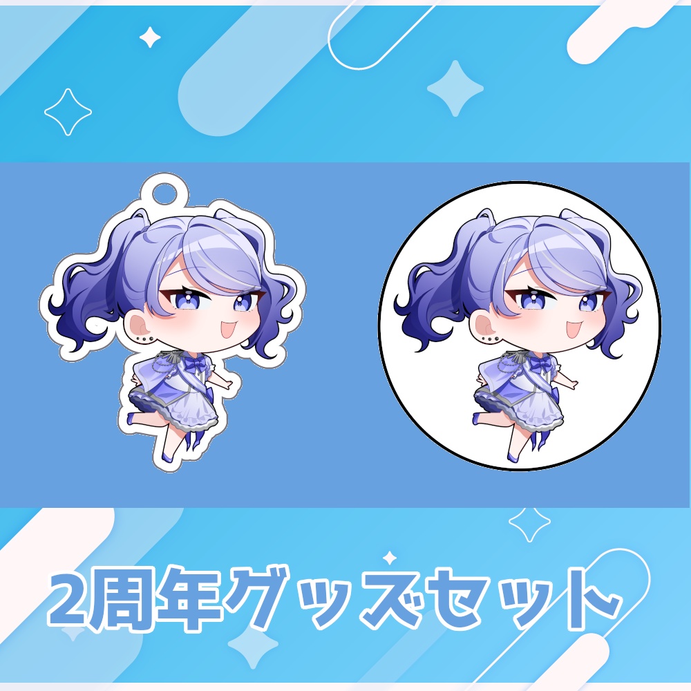 2周年グッズセット