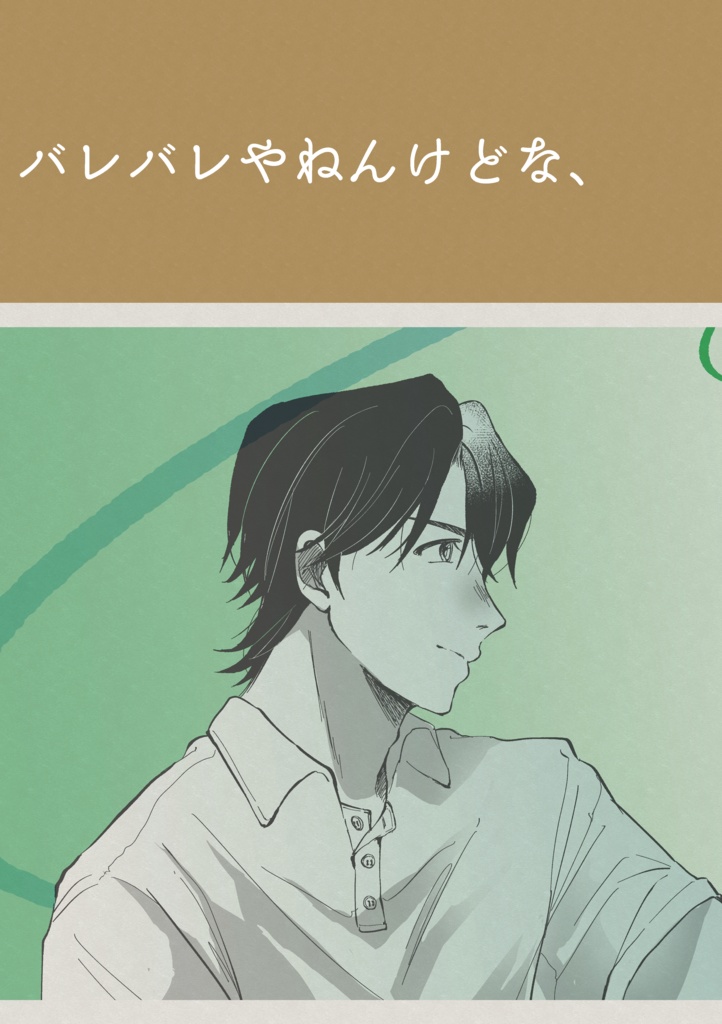 【匿名発送】バレバレやねんけどな、【園綾】