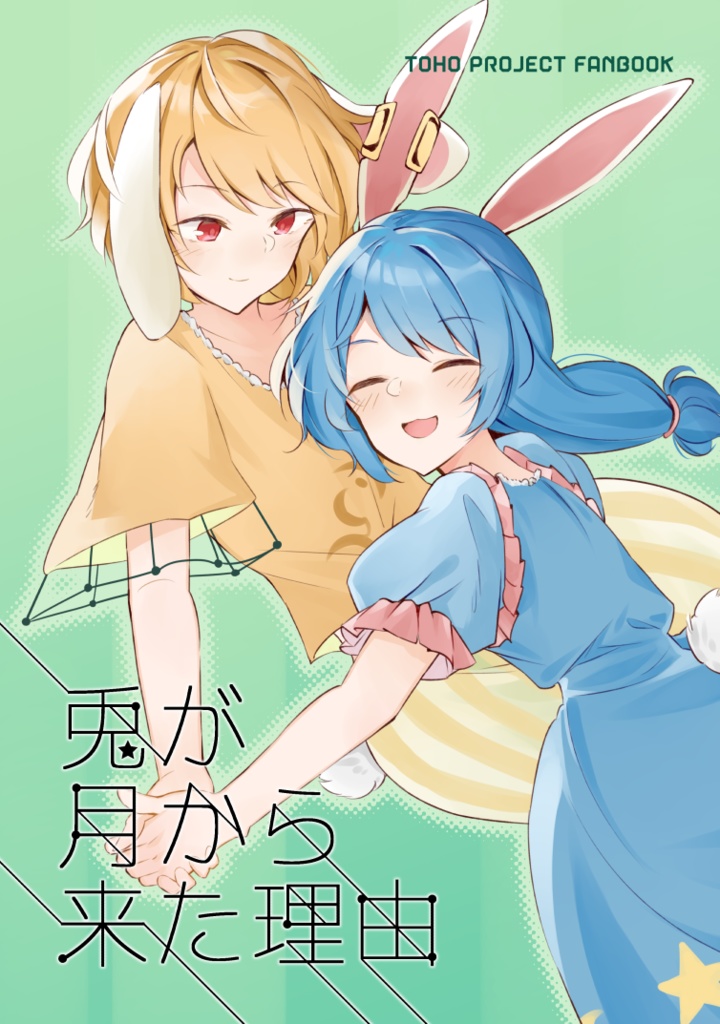 兎が月から来た理由